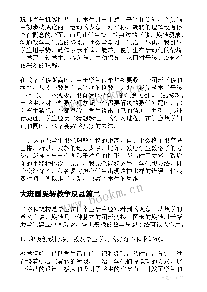 2023年大班画旋转教学反思 旋转教学反思(汇总5篇)