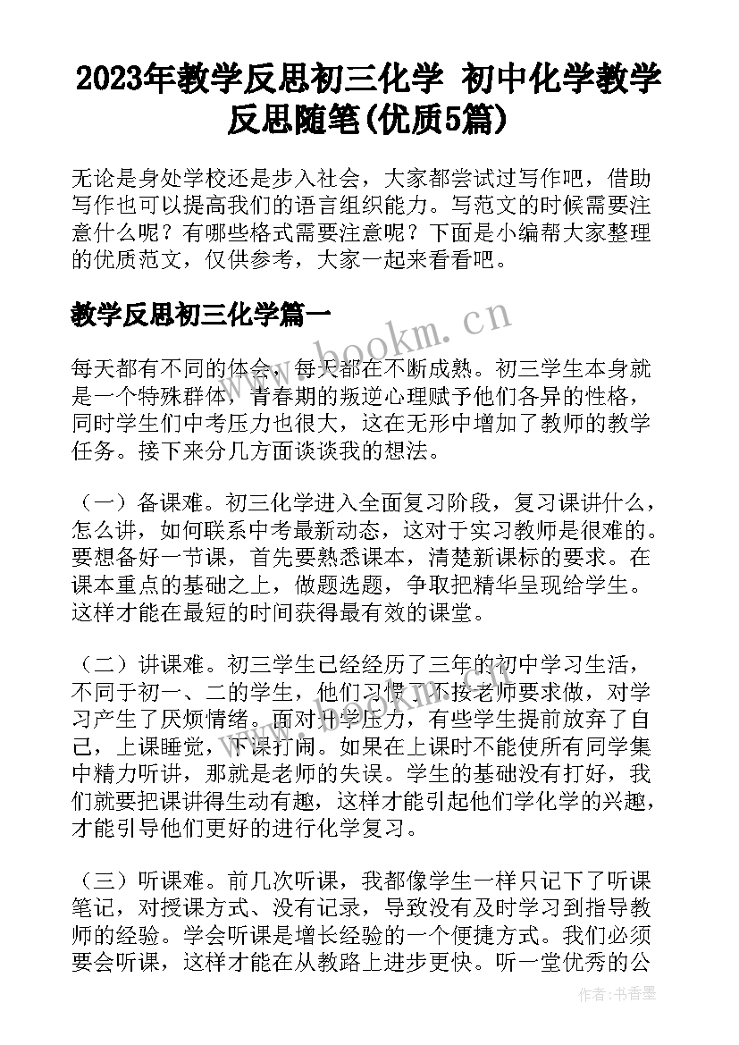 2023年教学反思初三化学 初中化学教学反思随笔(优质5篇)