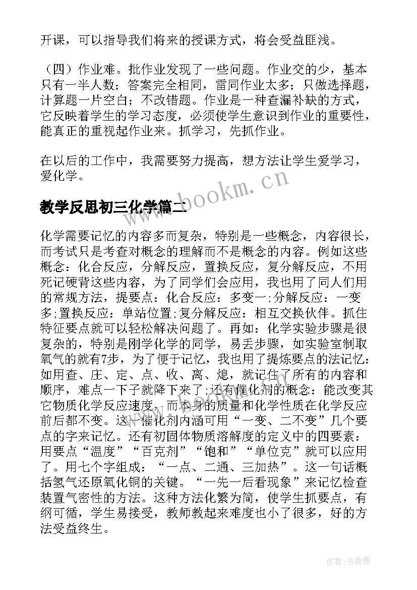 2023年教学反思初三化学 初中化学教学反思随笔(优质5篇)