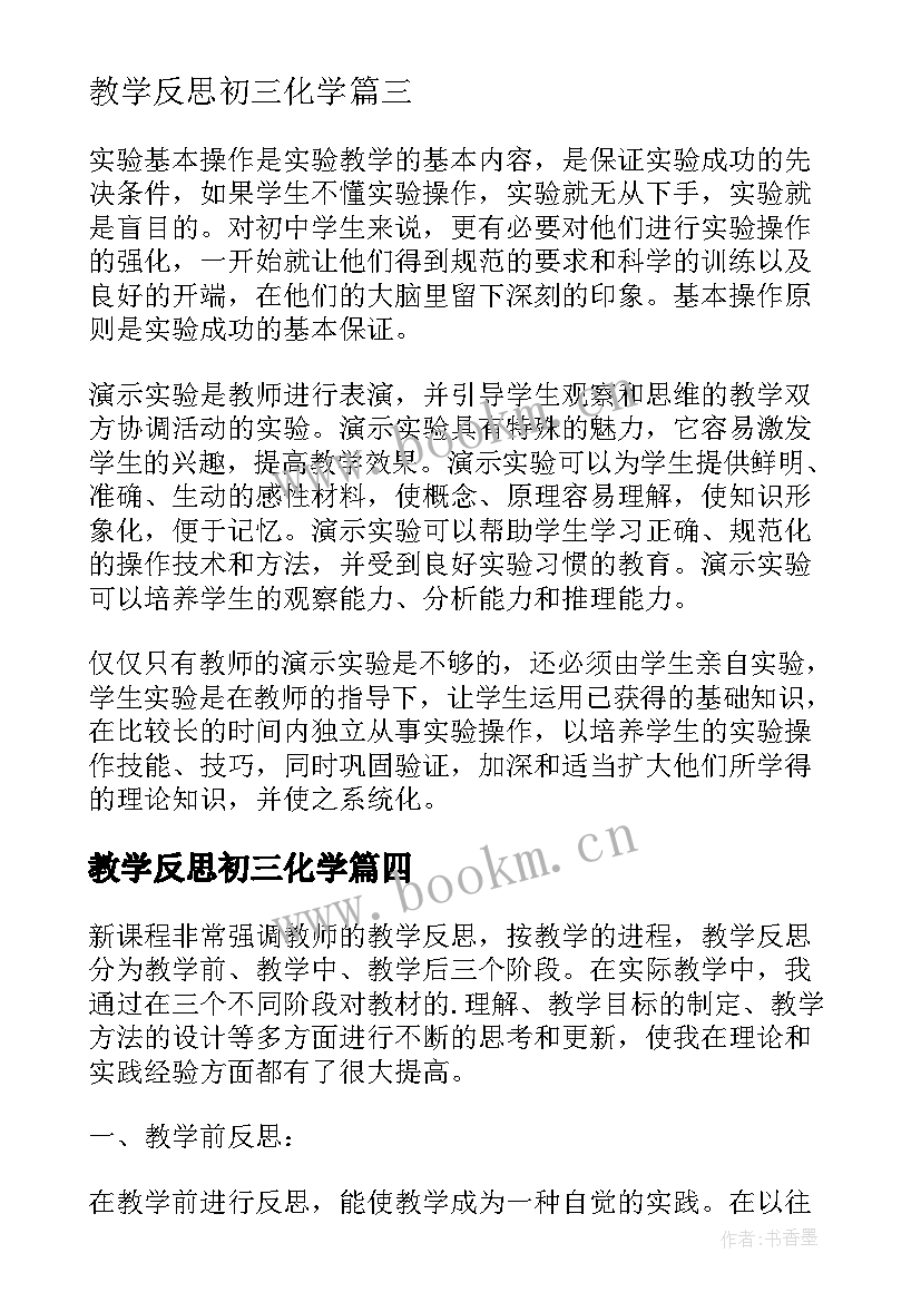 2023年教学反思初三化学 初中化学教学反思随笔(优质5篇)