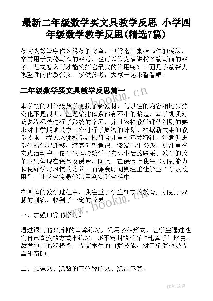 最新二年级数学买文具教学反思 小学四年级数学教学反思(精选7篇)