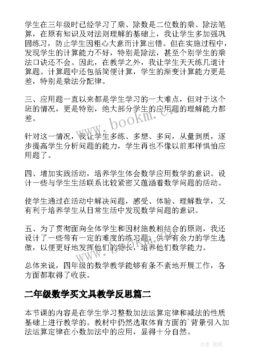 最新二年级数学买文具教学反思 小学四年级数学教学反思(精选7篇)