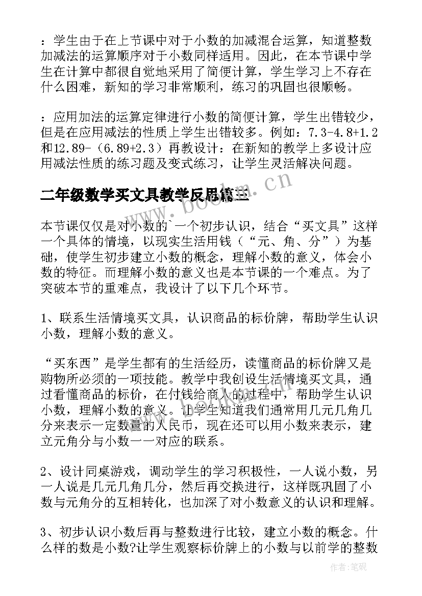 最新二年级数学买文具教学反思 小学四年级数学教学反思(精选7篇)