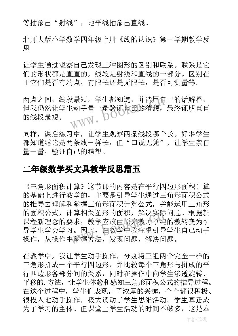 最新二年级数学买文具教学反思 小学四年级数学教学反思(精选7篇)