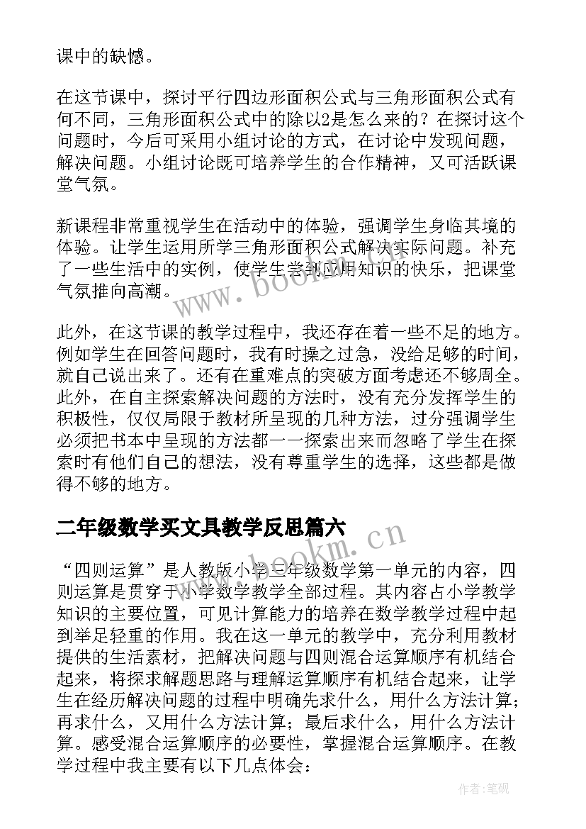 最新二年级数学买文具教学反思 小学四年级数学教学反思(精选7篇)