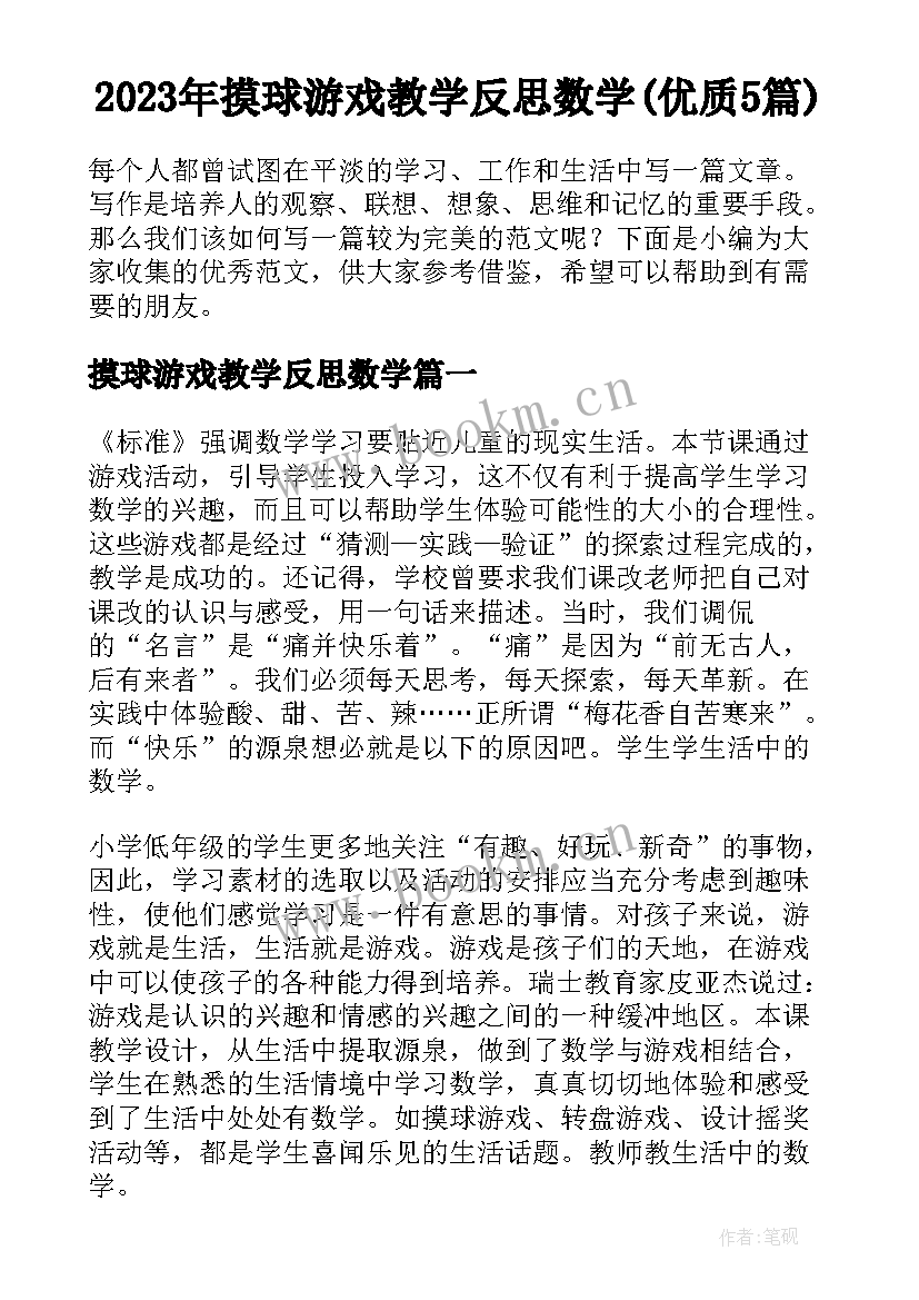 2023年摸球游戏教学反思数学(优质5篇)