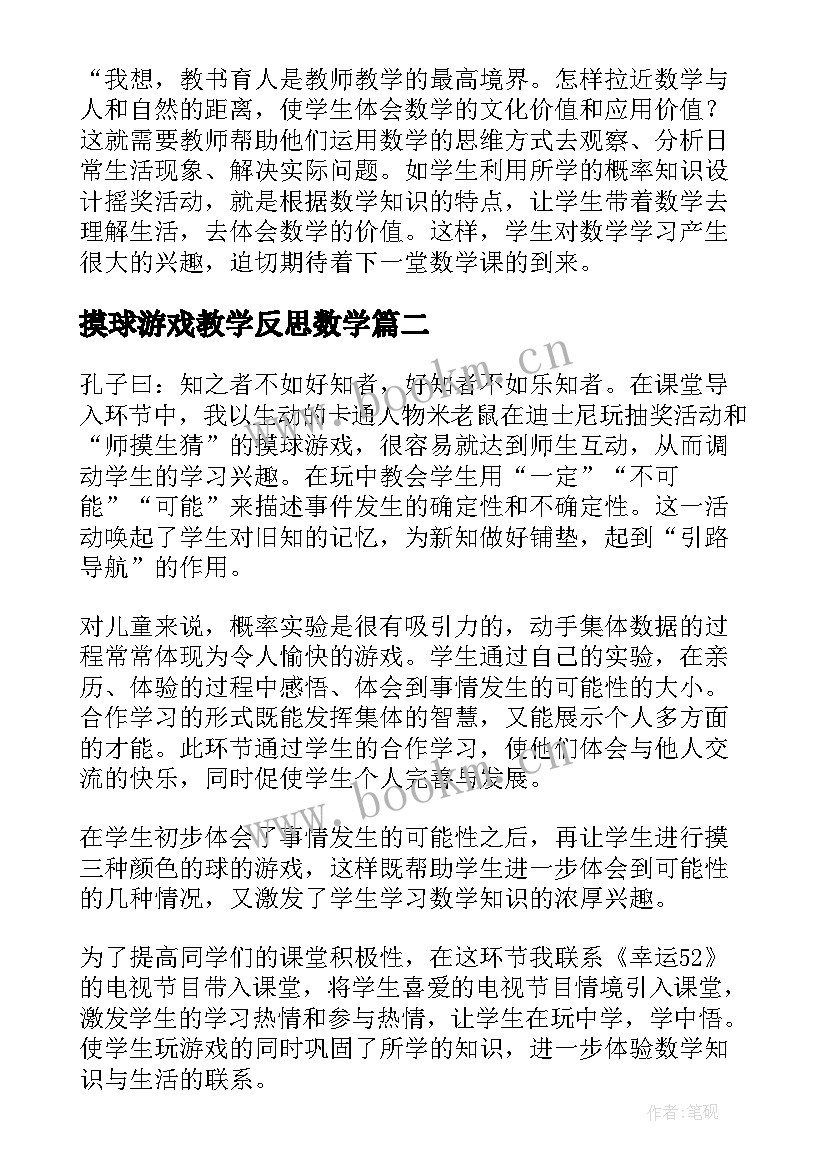 2023年摸球游戏教学反思数学(优质5篇)