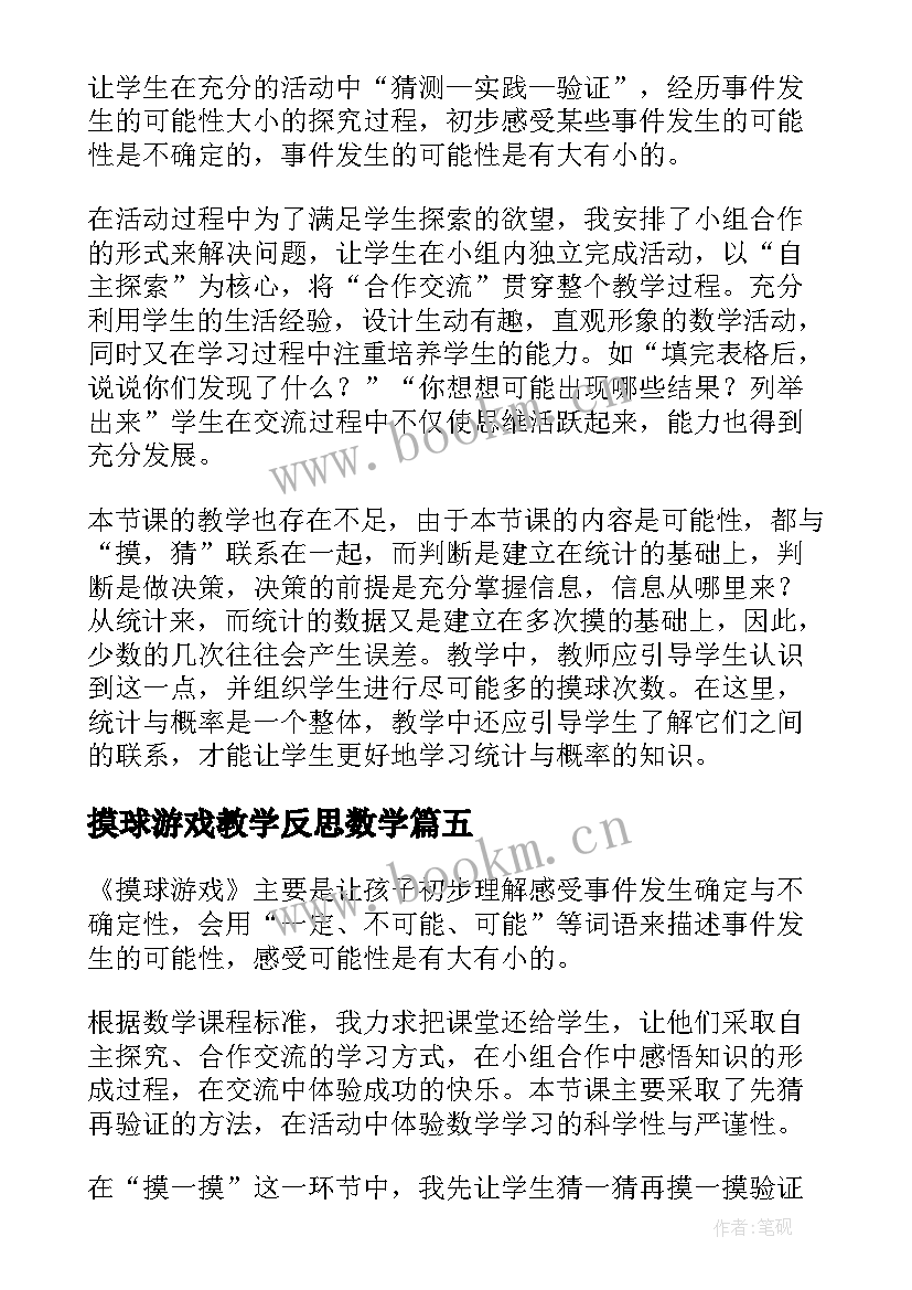 2023年摸球游戏教学反思数学(优质5篇)