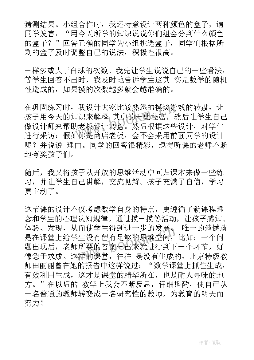 2023年摸球游戏教学反思数学(优质5篇)