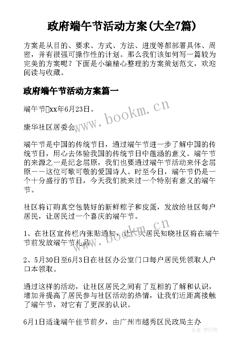 政府端午节活动方案(大全7篇)