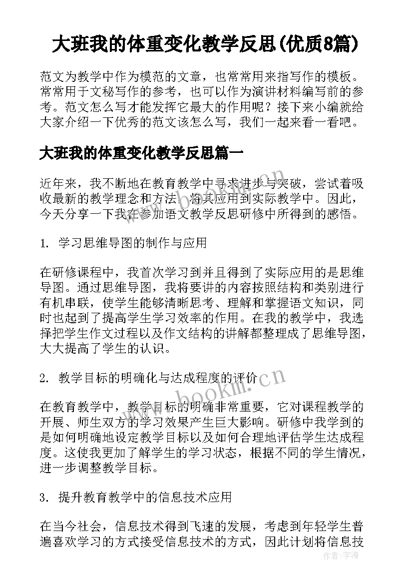 大班我的体重变化教学反思(优质8篇)