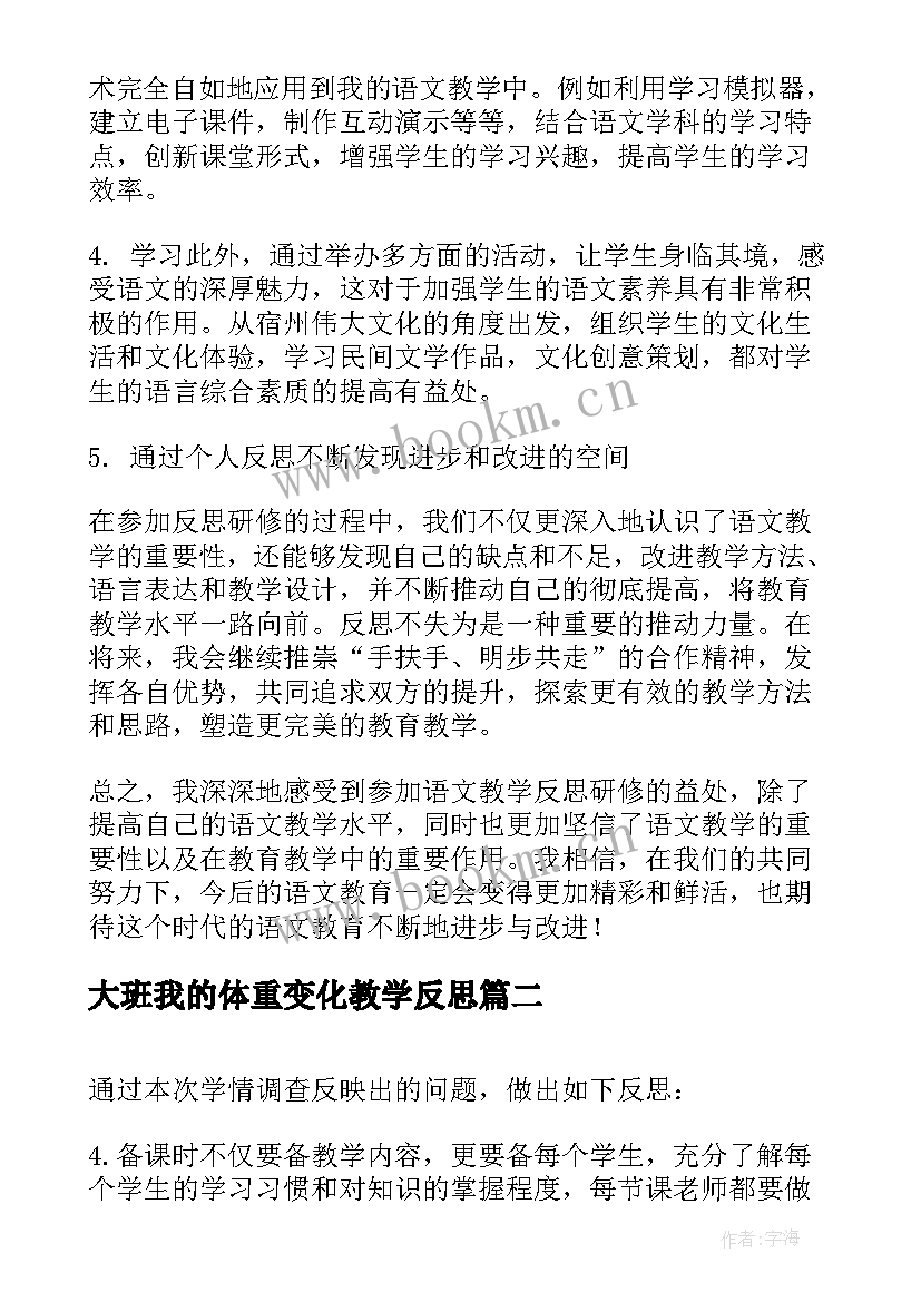 大班我的体重变化教学反思(优质8篇)