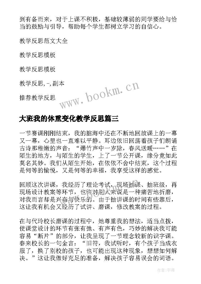 大班我的体重变化教学反思(优质8篇)