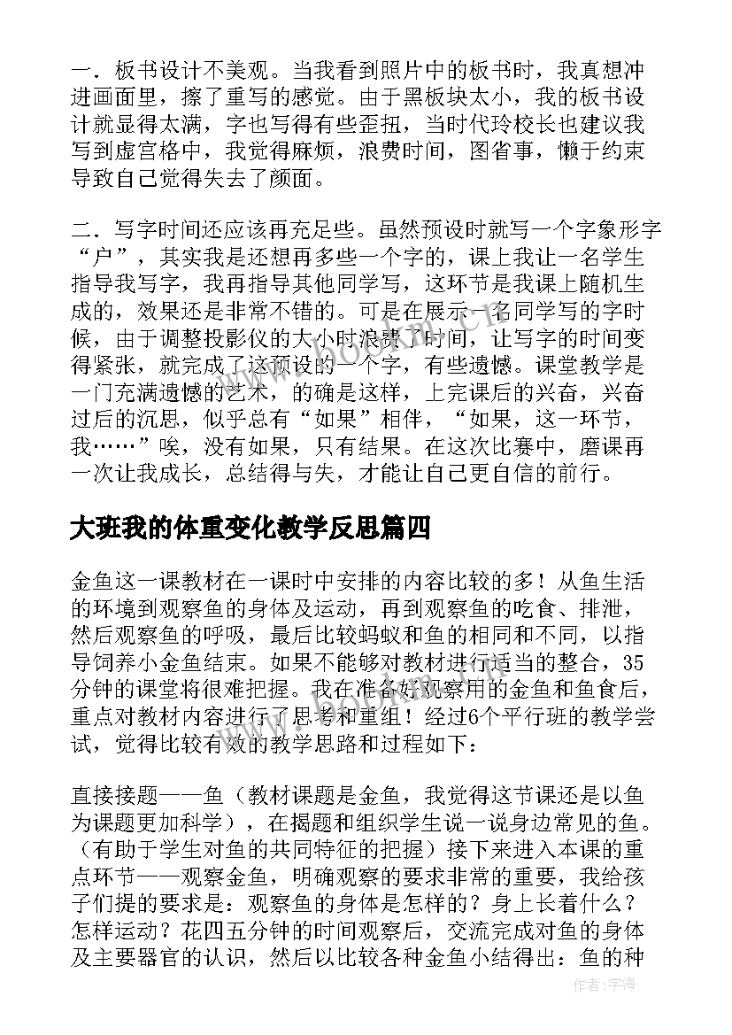 大班我的体重变化教学反思(优质8篇)