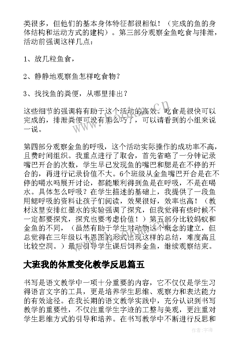 大班我的体重变化教学反思(优质8篇)