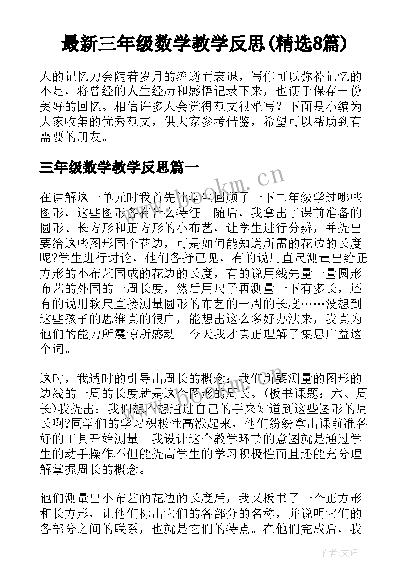 最新三年级数学教学反思(精选8篇)