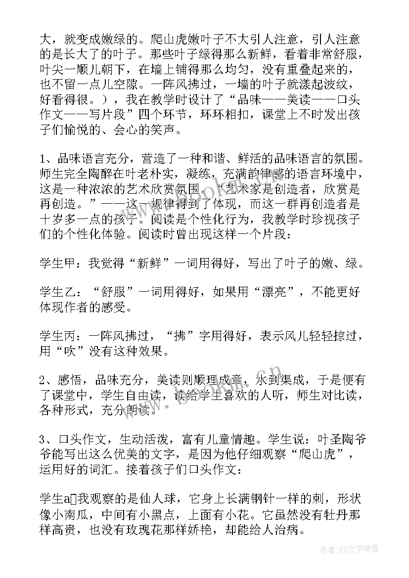 最新爬山虎的脚教学反思(实用7篇)