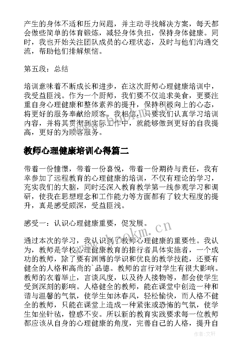 最新教师心理健康培训心得 厨师心理健康培训心得体会(模板7篇)