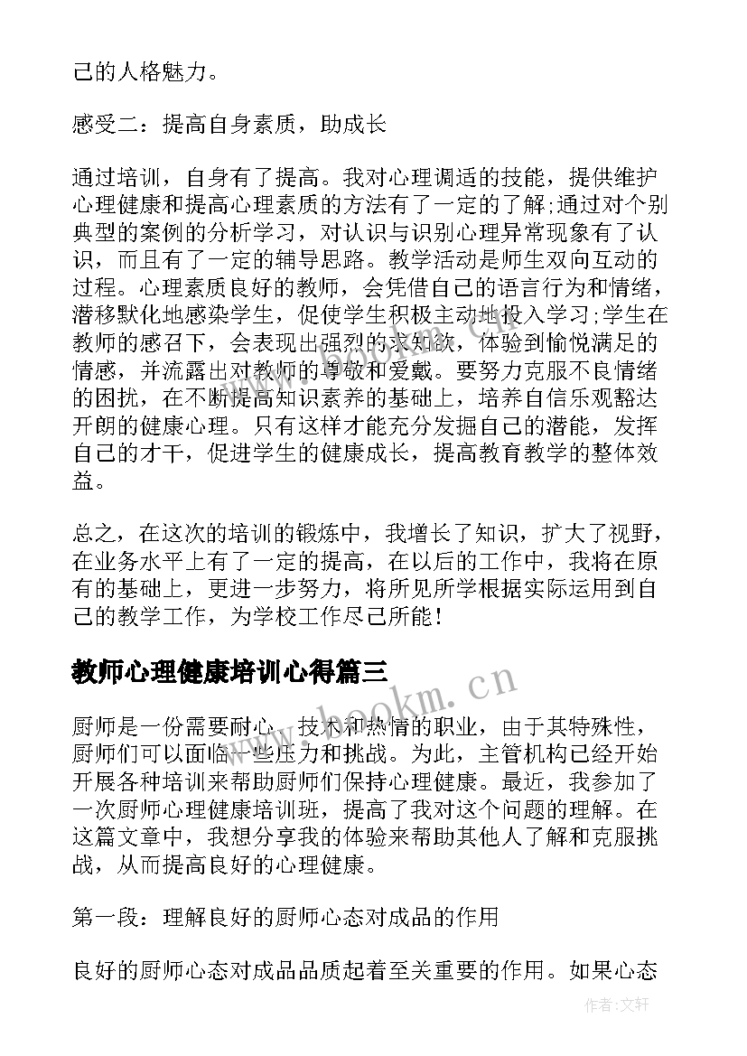 最新教师心理健康培训心得 厨师心理健康培训心得体会(模板7篇)