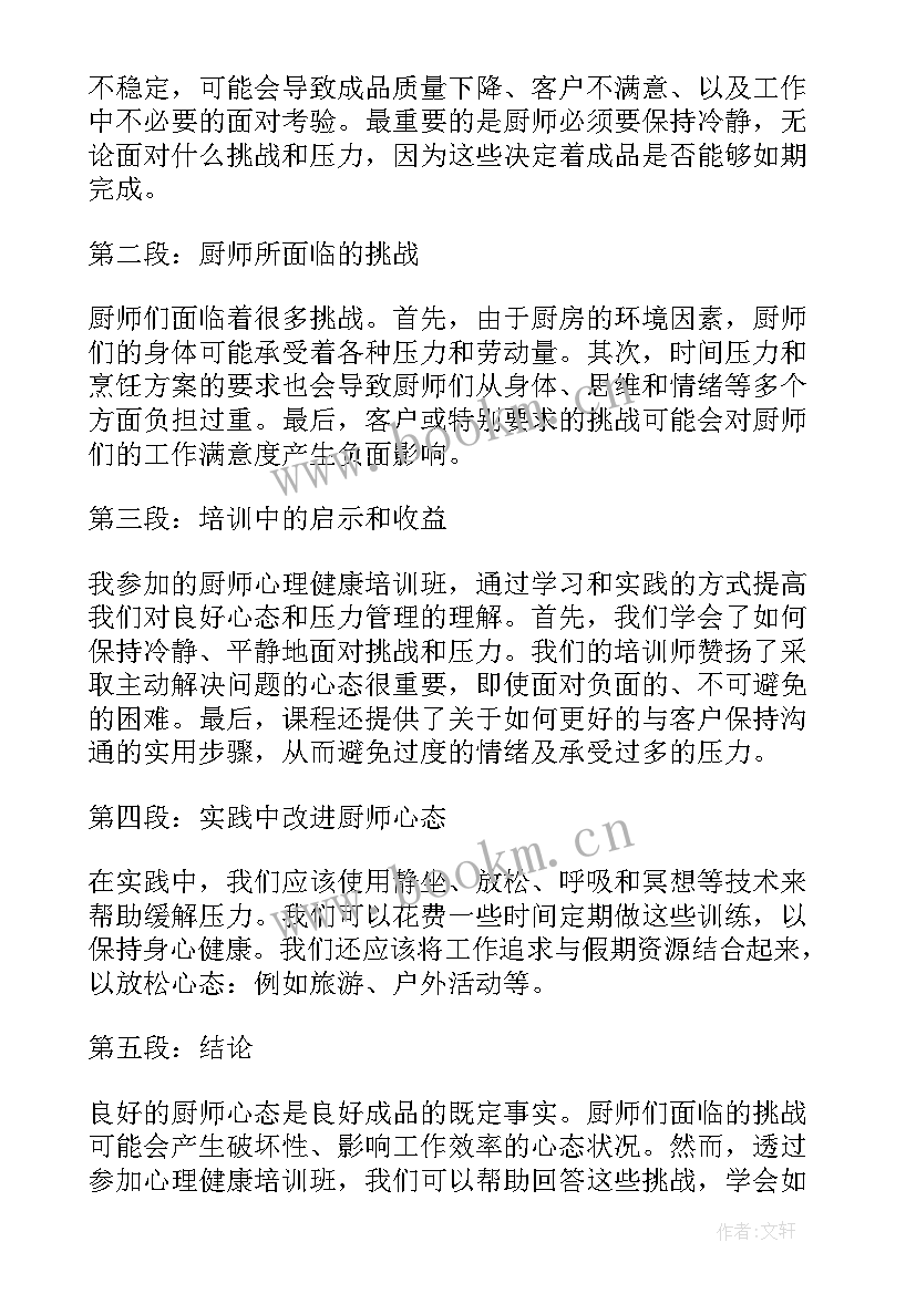 最新教师心理健康培训心得 厨师心理健康培训心得体会(模板7篇)