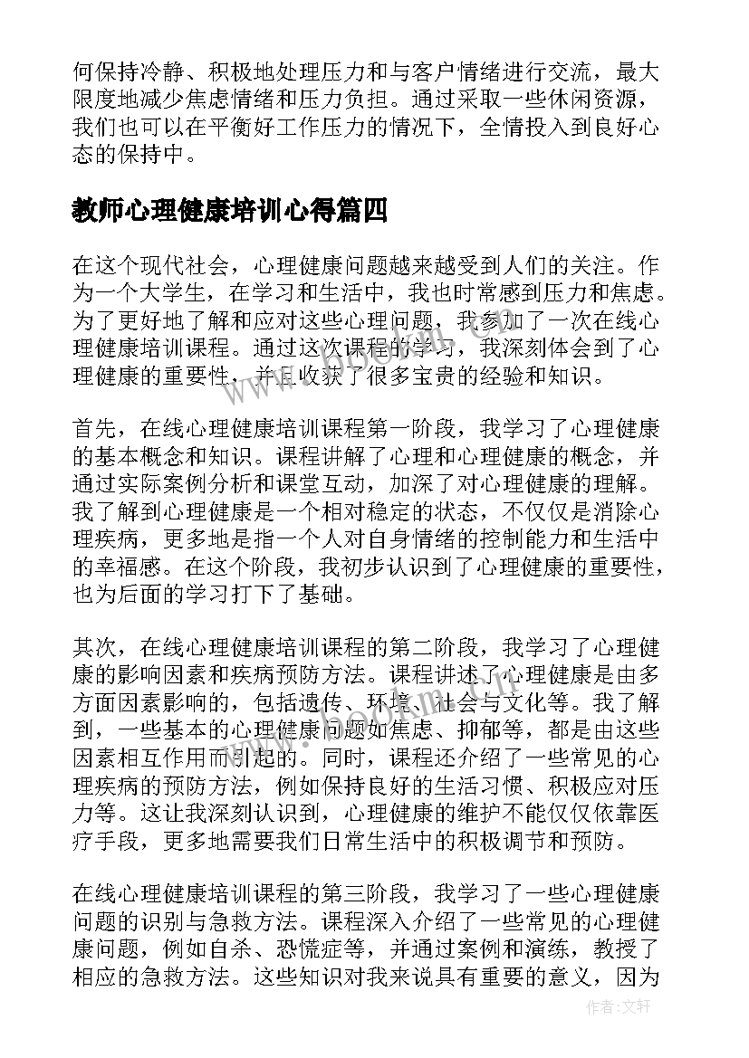 最新教师心理健康培训心得 厨师心理健康培训心得体会(模板7篇)