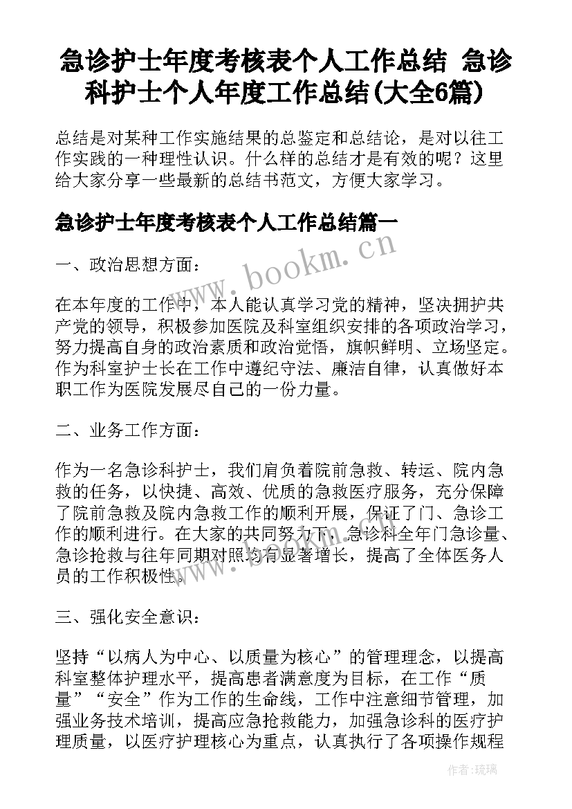 急诊护士年度考核表个人工作总结 急诊科护士个人年度工作总结(大全6篇)