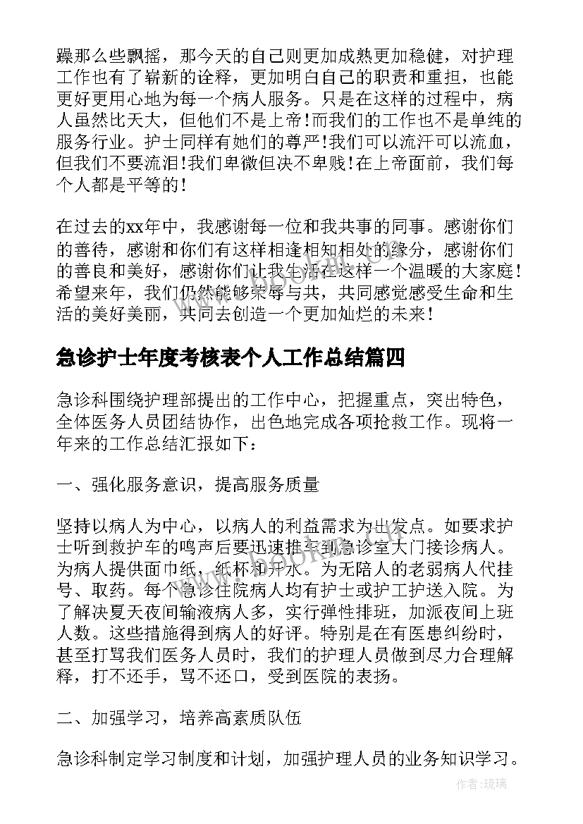 急诊护士年度考核表个人工作总结 急诊科护士个人年度工作总结(大全6篇)