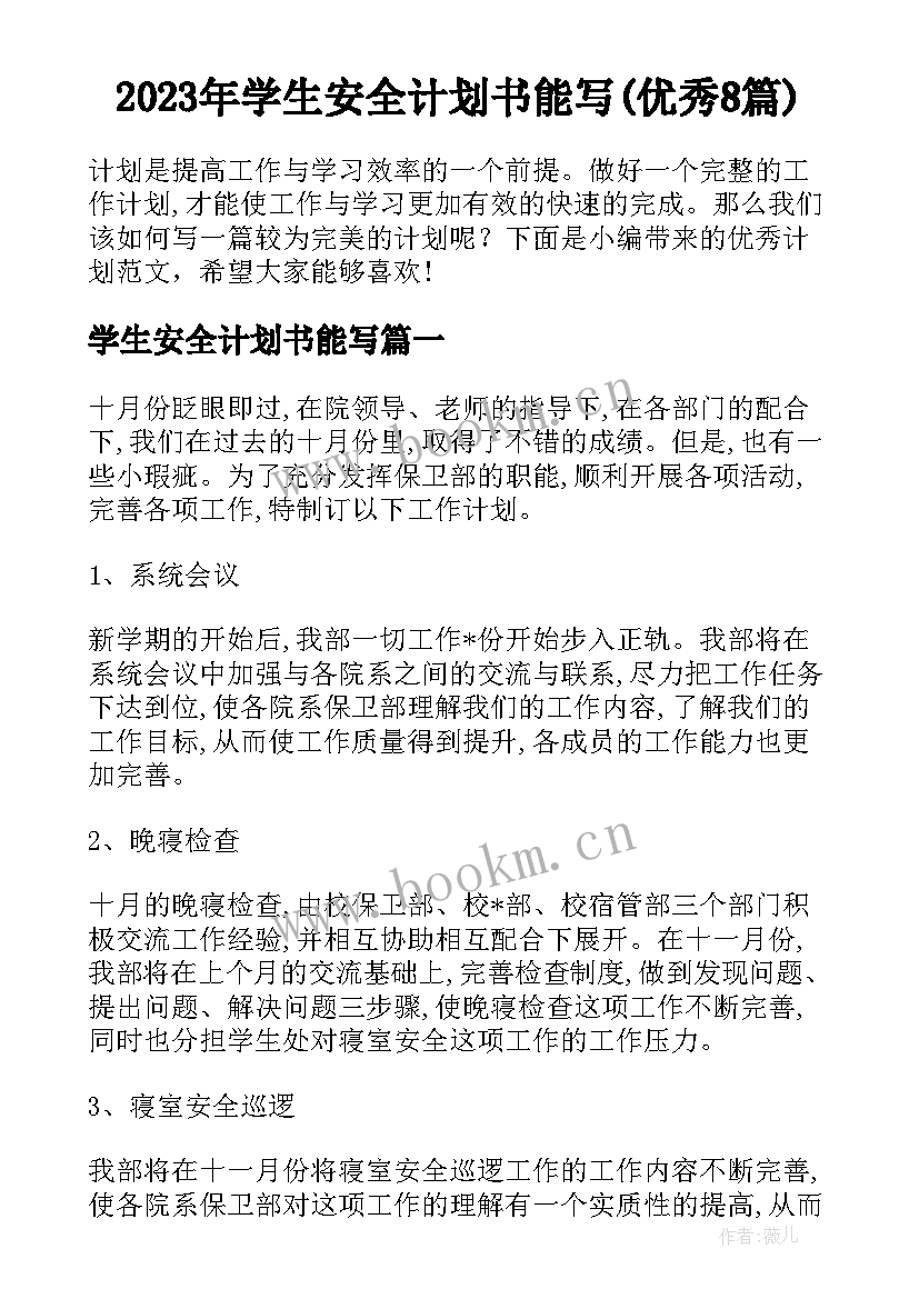 2023年学生安全计划书能写(优秀8篇)