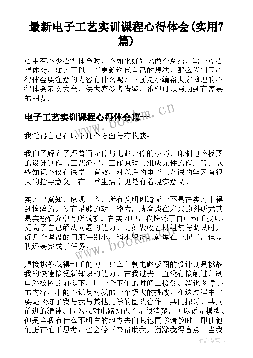 最新电子工艺实训课程心得体会(实用7篇)