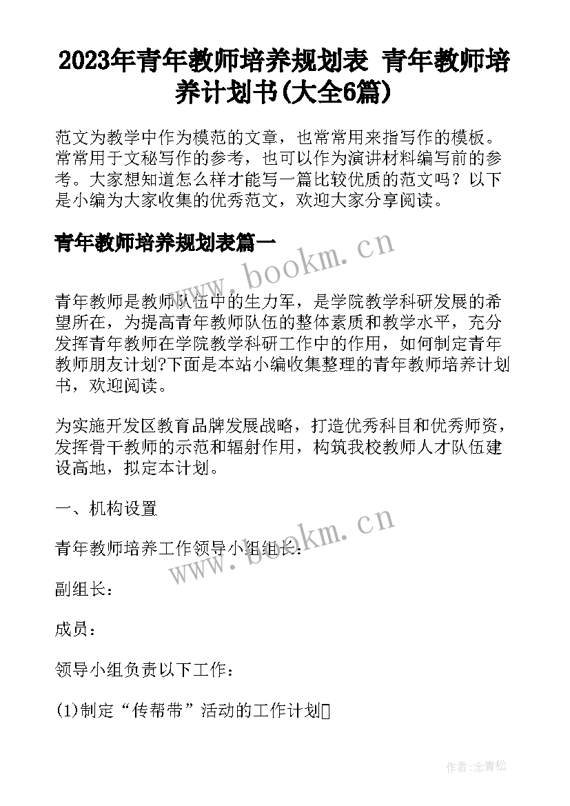 2023年青年教师培养规划表 青年教师培养计划书(大全6篇)