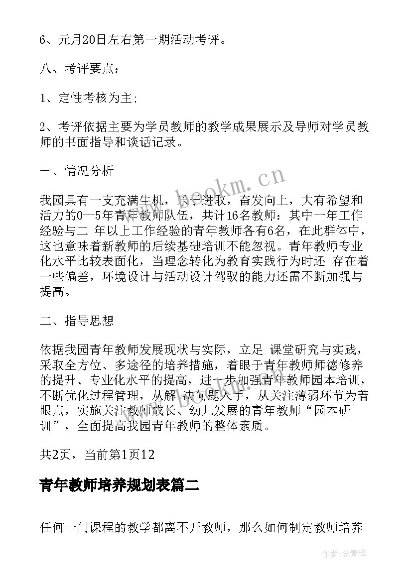 2023年青年教师培养规划表 青年教师培养计划书(大全6篇)