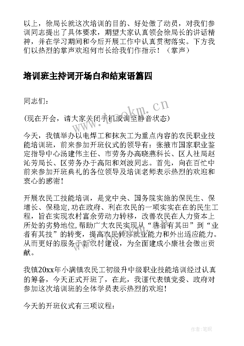 最新培训班主持词开场白和结束语(大全5篇)