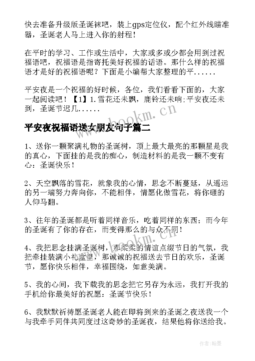 最新平安夜祝福语送女朋友句子 平安夜女朋友祝福语(大全5篇)