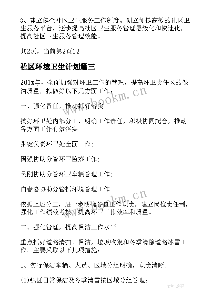 2023年社区环境卫生计划 社区的环境卫生工作计划(通用7篇)