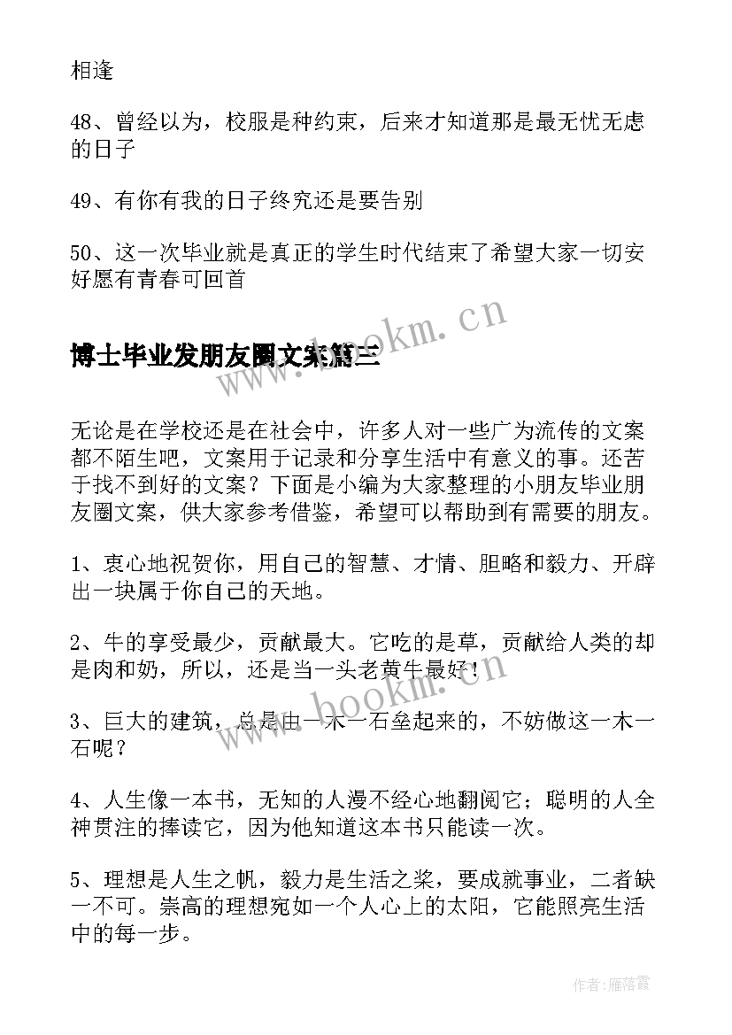 最新博士毕业发朋友圈文案 朋友的毕业朋友圈文案(汇总8篇)