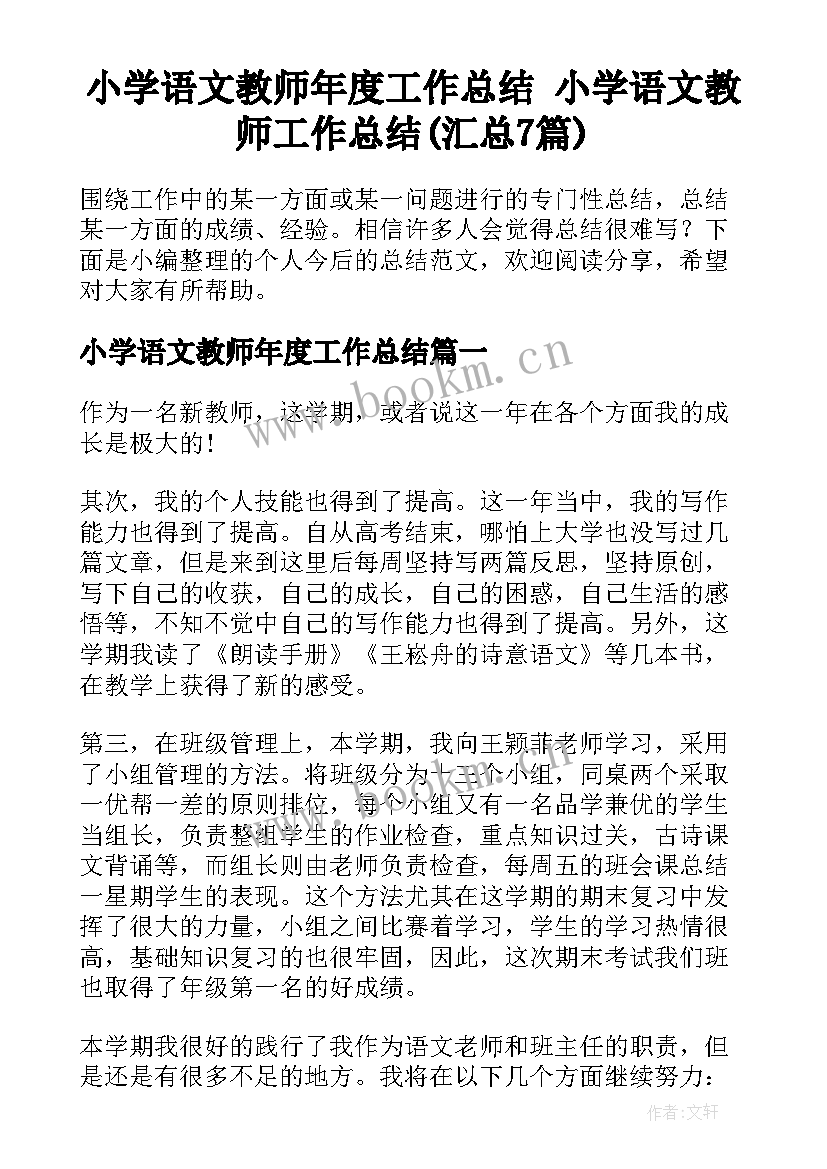 小学语文教师年度工作总结 小学语文教师工作总结(汇总7篇)