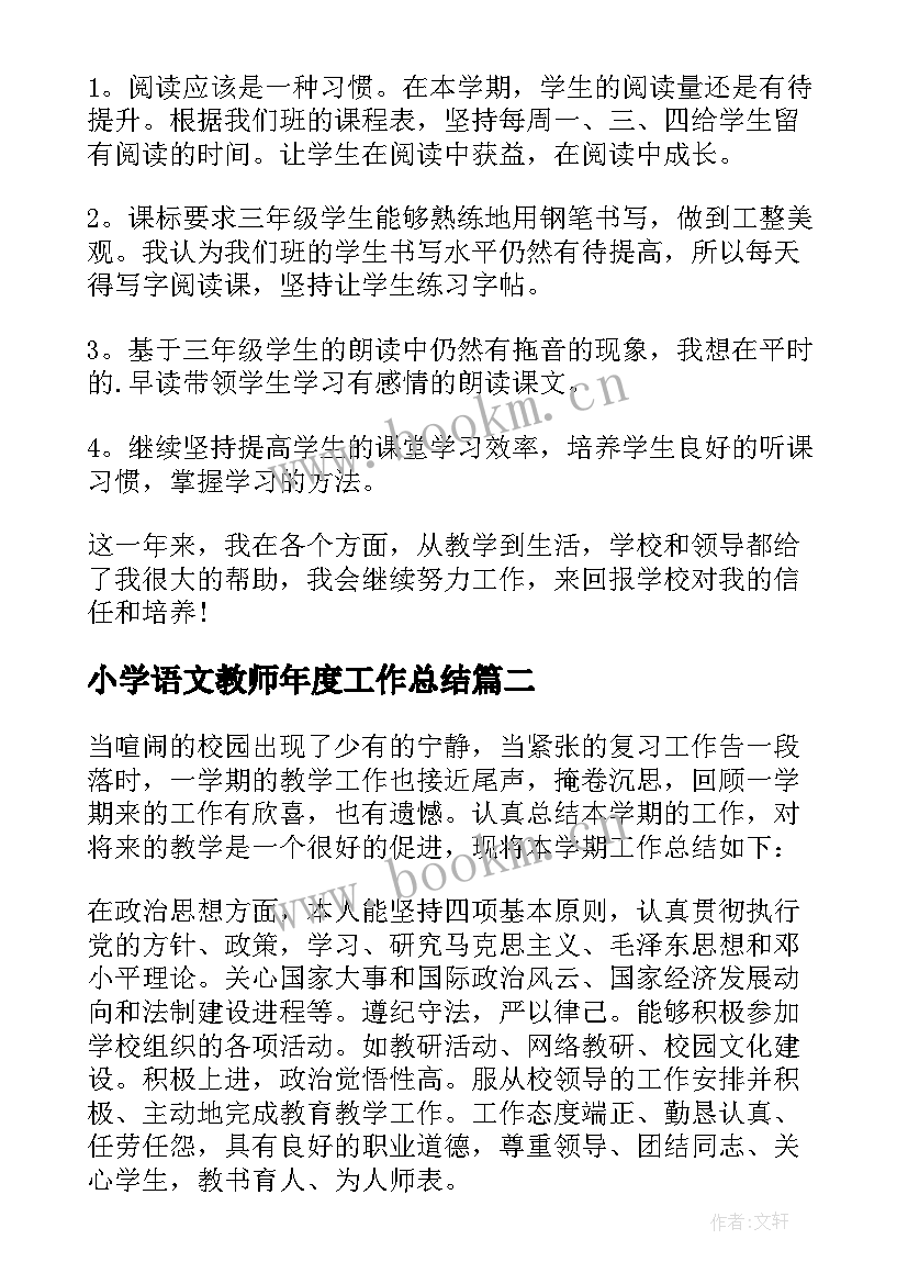 小学语文教师年度工作总结 小学语文教师工作总结(汇总7篇)