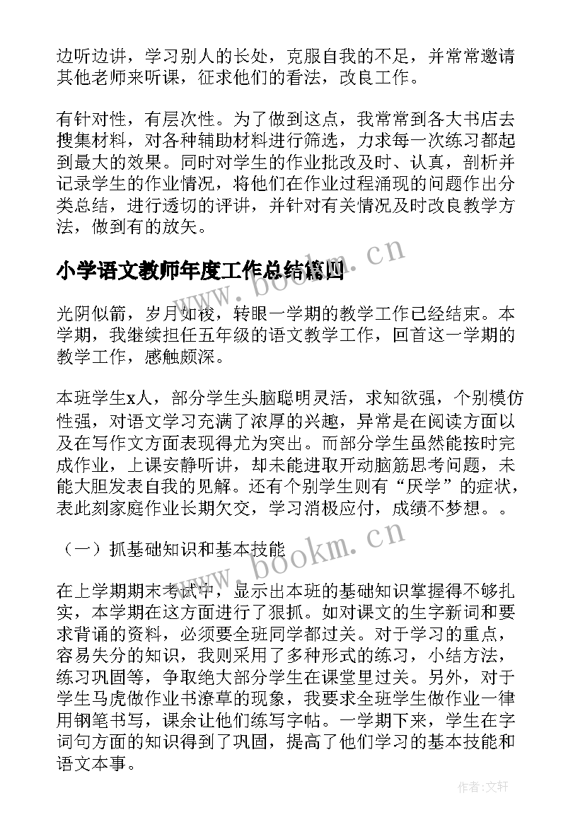 小学语文教师年度工作总结 小学语文教师工作总结(汇总7篇)