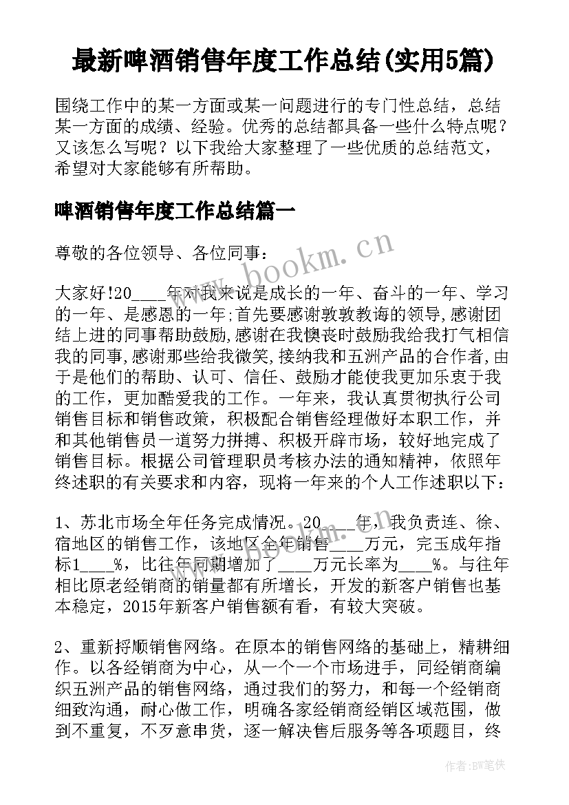 最新啤酒销售年度工作总结(实用5篇)