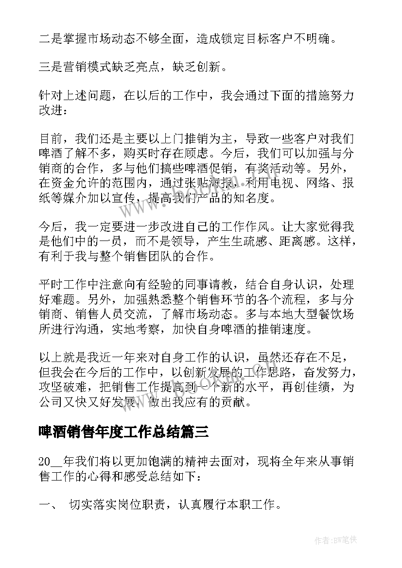 最新啤酒销售年度工作总结(实用5篇)