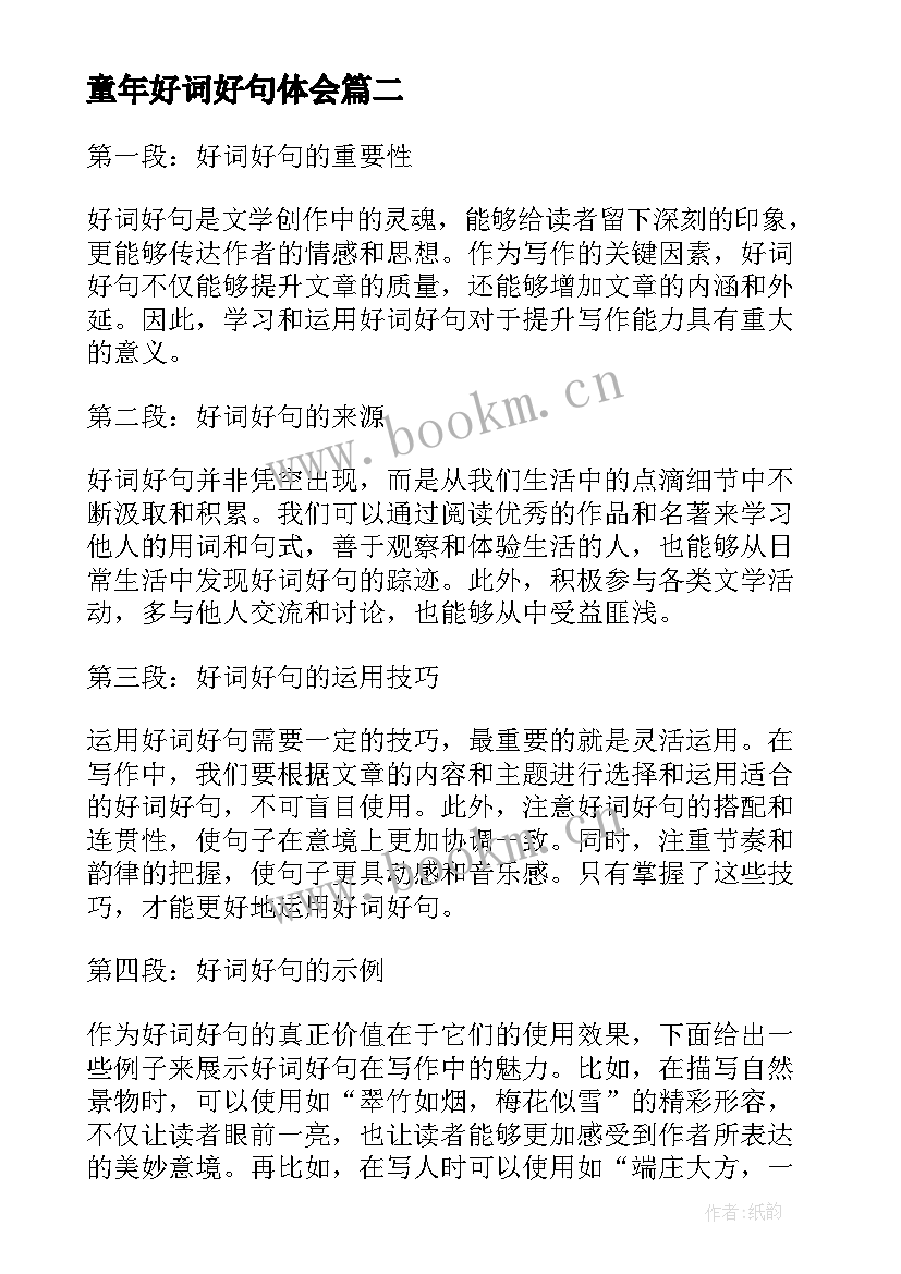 最新童年好词好句体会 读书笔记好词好句体会(优秀5篇)