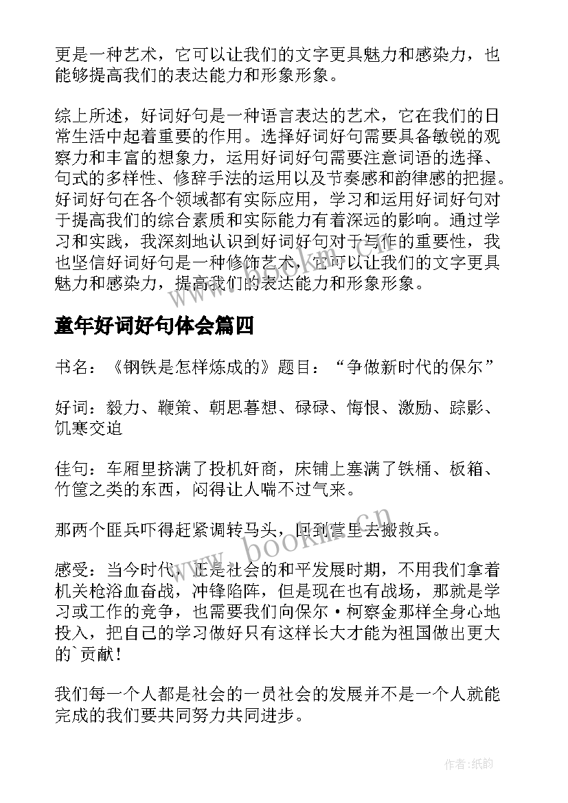 最新童年好词好句体会 读书笔记好词好句体会(优秀5篇)