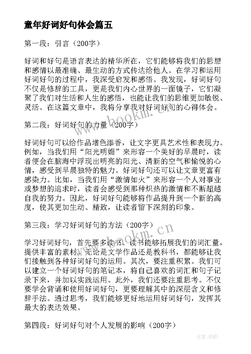 最新童年好词好句体会 读书笔记好词好句体会(优秀5篇)