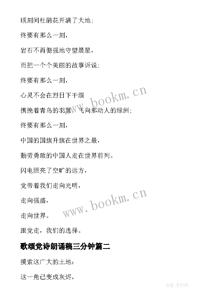 2023年歌颂党诗朗诵稿三分钟 歌颂党的诗朗诵词(精选5篇)