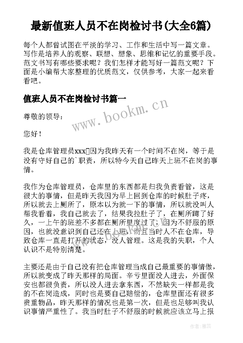 最新值班人员不在岗检讨书(大全6篇)