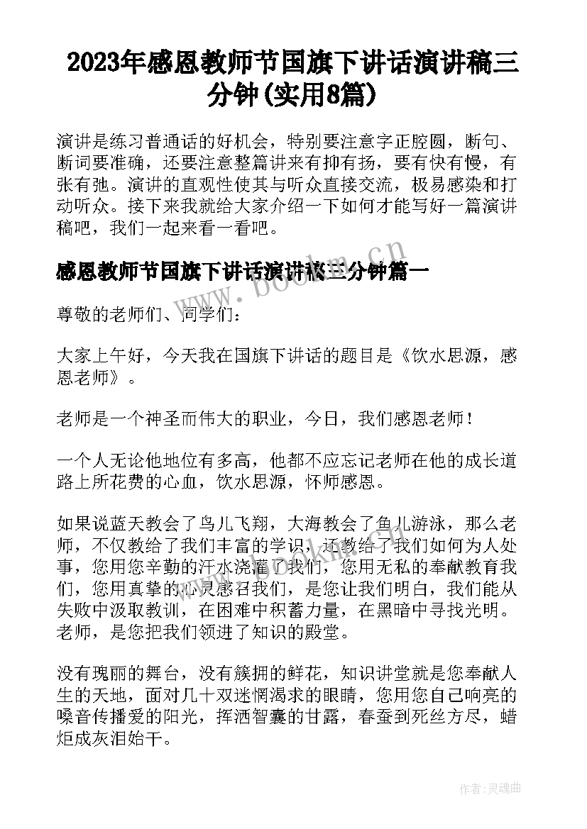 2023年感恩教师节国旗下讲话演讲稿三分钟(实用8篇)