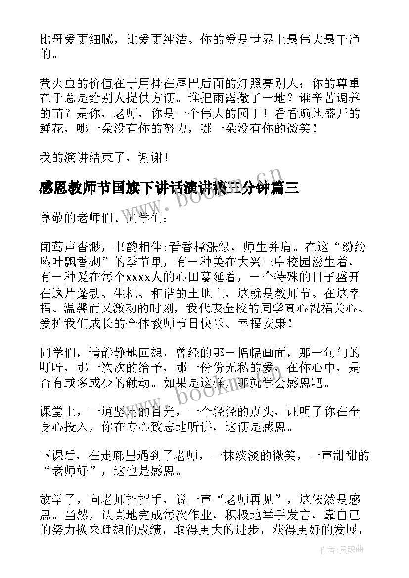 2023年感恩教师节国旗下讲话演讲稿三分钟(实用8篇)