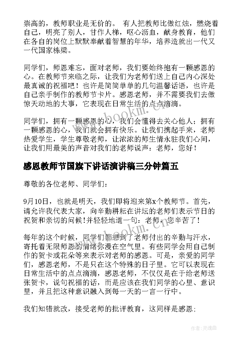 2023年感恩教师节国旗下讲话演讲稿三分钟(实用8篇)