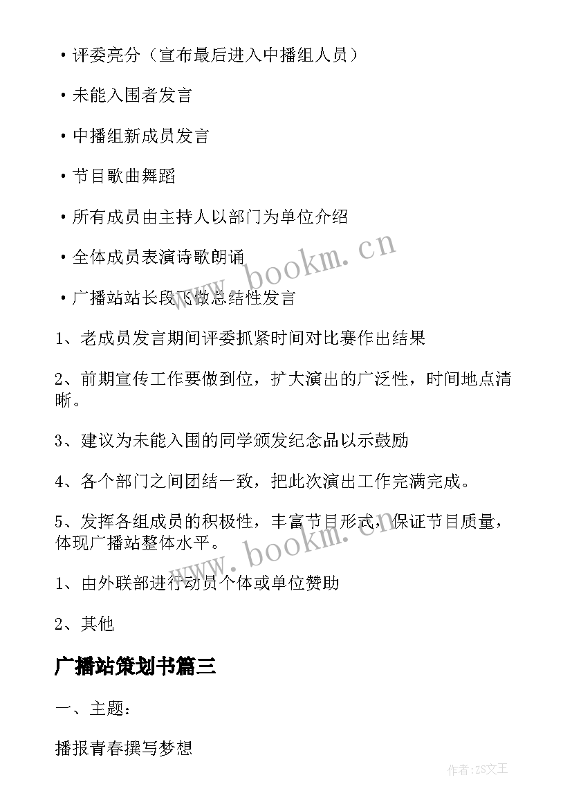 2023年广播站策划书(模板9篇)