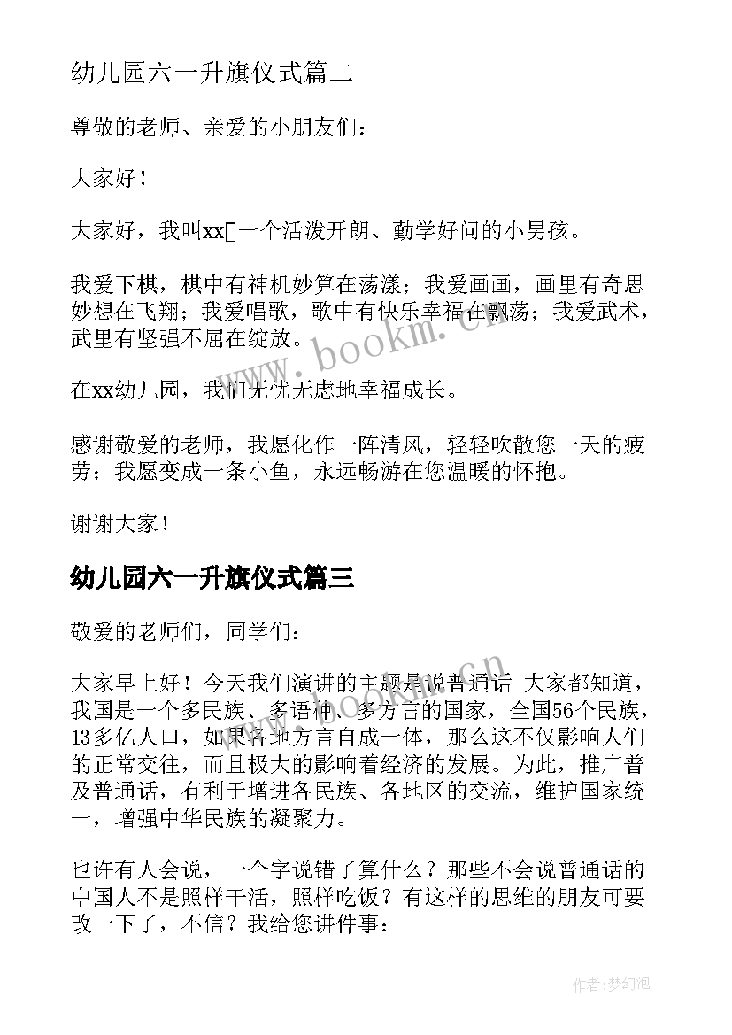 幼儿园六一升旗仪式 幼儿园升旗发言稿(通用6篇)